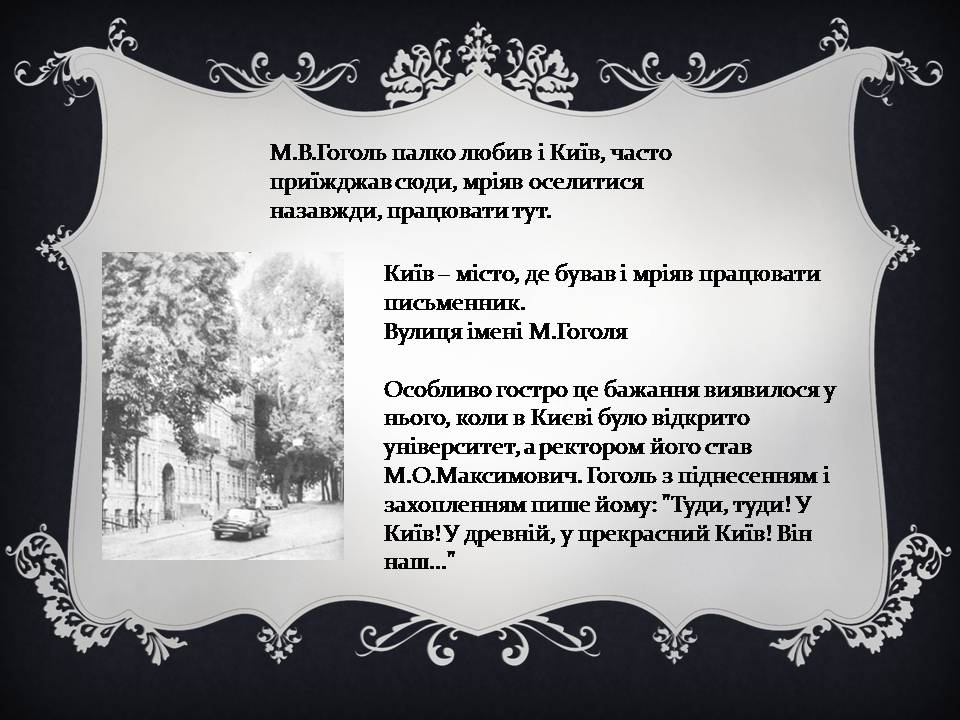 Презентація на тему «Гоголь і Україна» - Слайд #21