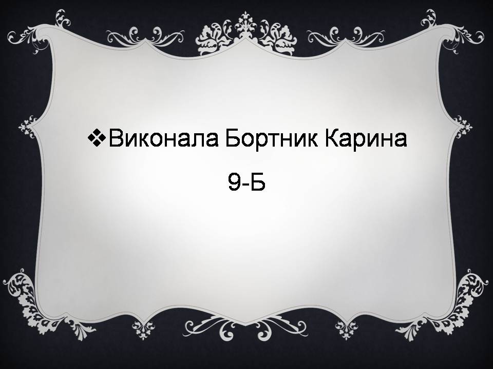 Презентація на тему «Гоголь і Україна» - Слайд #29