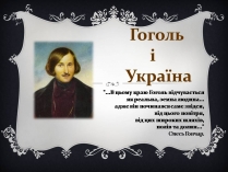 Презентація на тему «Гоголь і Україна»