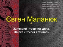 Презентація на тему «Євген Маланюк» (варіант 1)