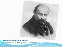 Презентація на тему «Творчість Шевченка Тараса»