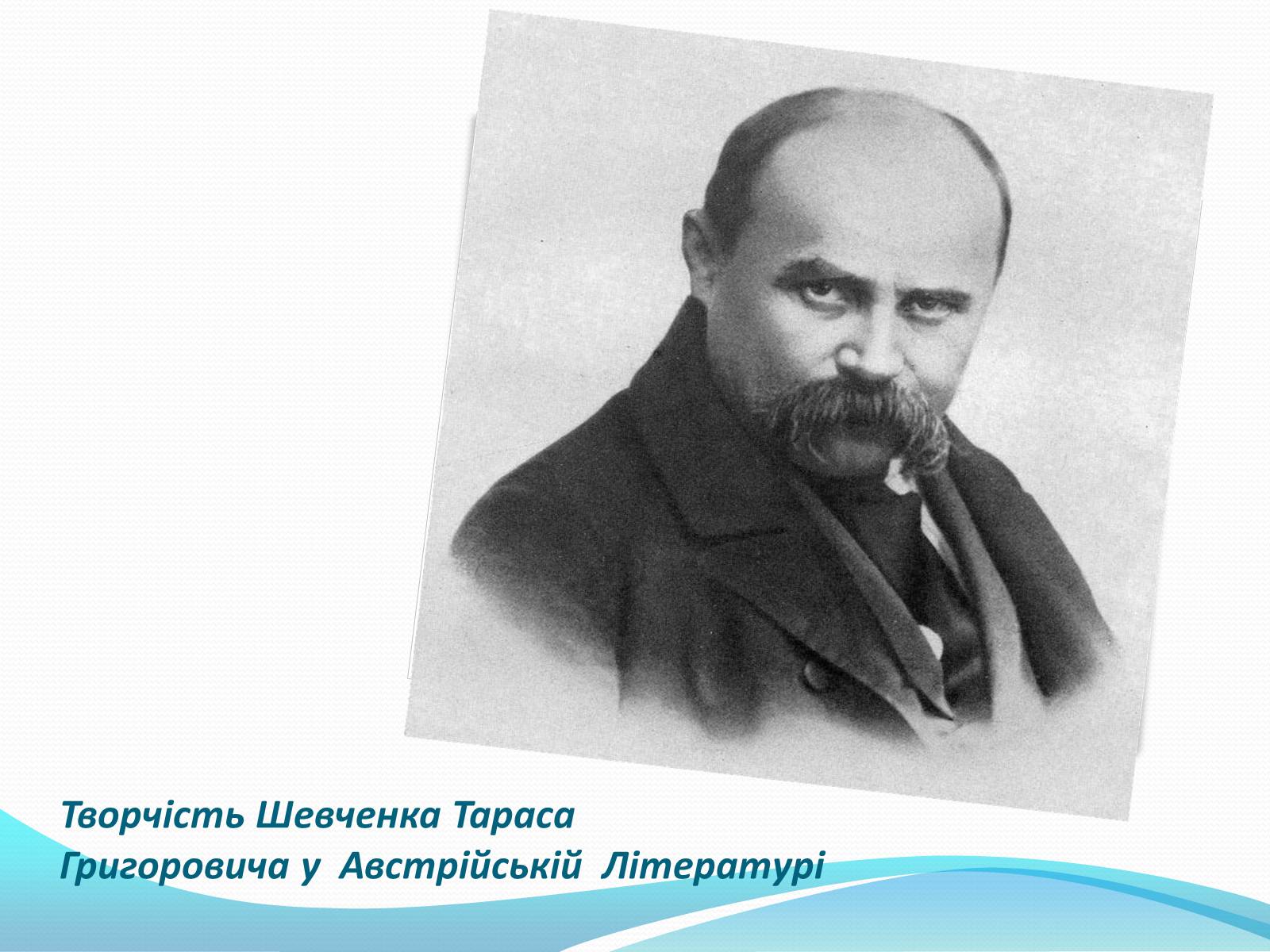 Презентація на тему «Творчість Шевченка Тараса» - Слайд #1