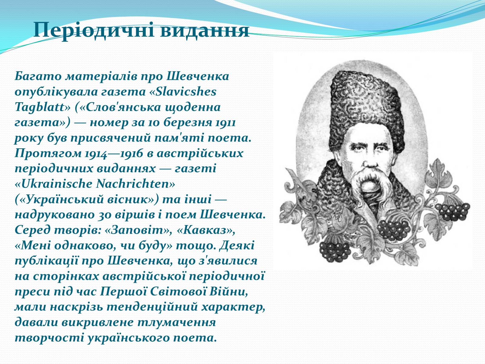 Презентація на тему «Творчість Шевченка Тараса» - Слайд #7