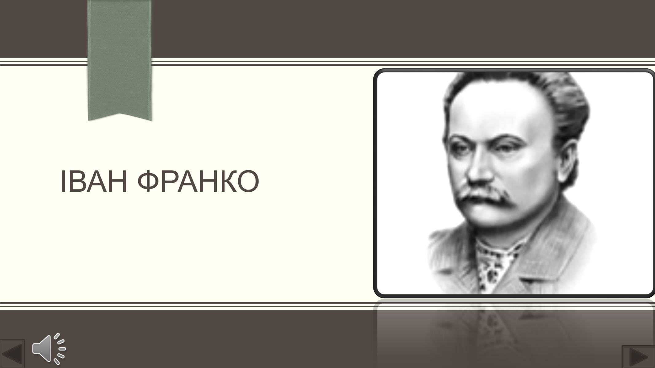 Презентація на тему «Іван Франко» (варіант 3) - Слайд #1