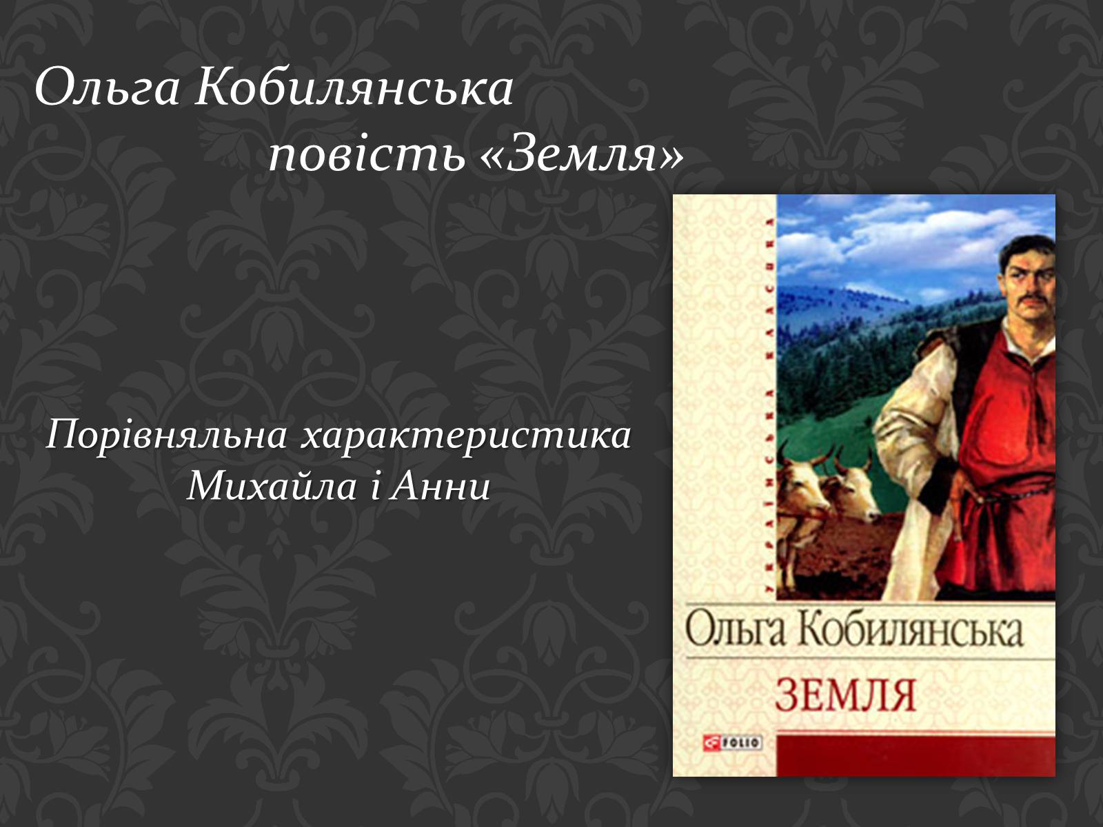 Презентація на тему «Ольга Кобилянська повість «Земля»» (варіант 1) - Слайд #1