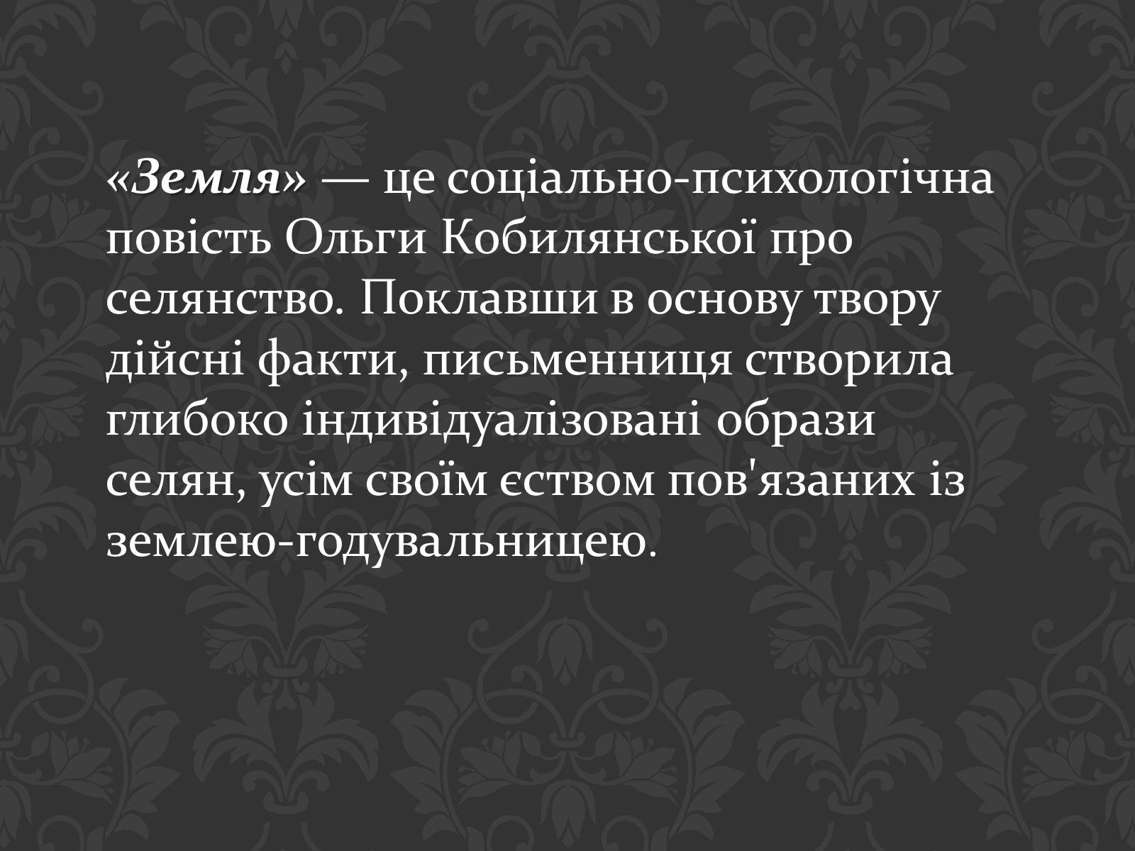 Презентація на тему «Ольга Кобилянська повість «Земля»» (варіант 1) - Слайд #2