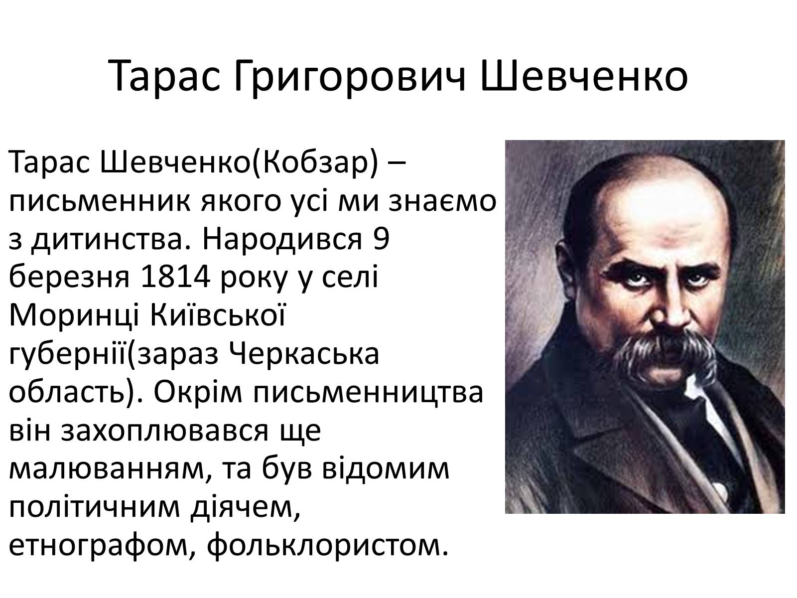 Презентація на тему «Тарас Григорович Шевченко» (варіант 15) - Слайд #2