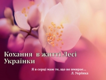 Презентація на тему «Кохання в житті Лесі Українки»