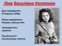 Презентація на тему «Ліна Костенко» (варіант 15)