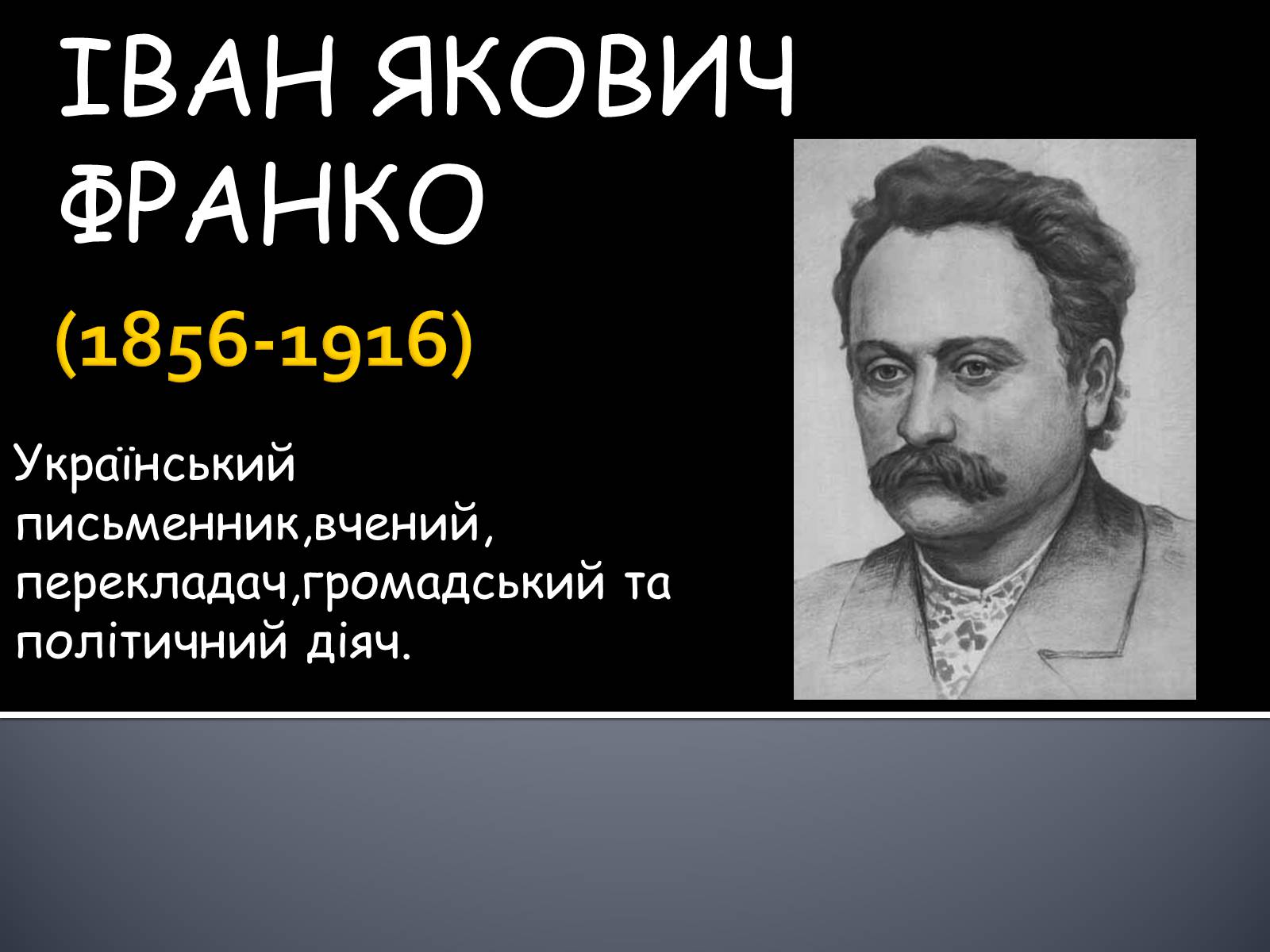 Презентація на тему «Іван Якович Франко» (варіант 9) - Слайд #1