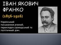 Презентація на тему «Іван Якович Франко» (варіант 9)