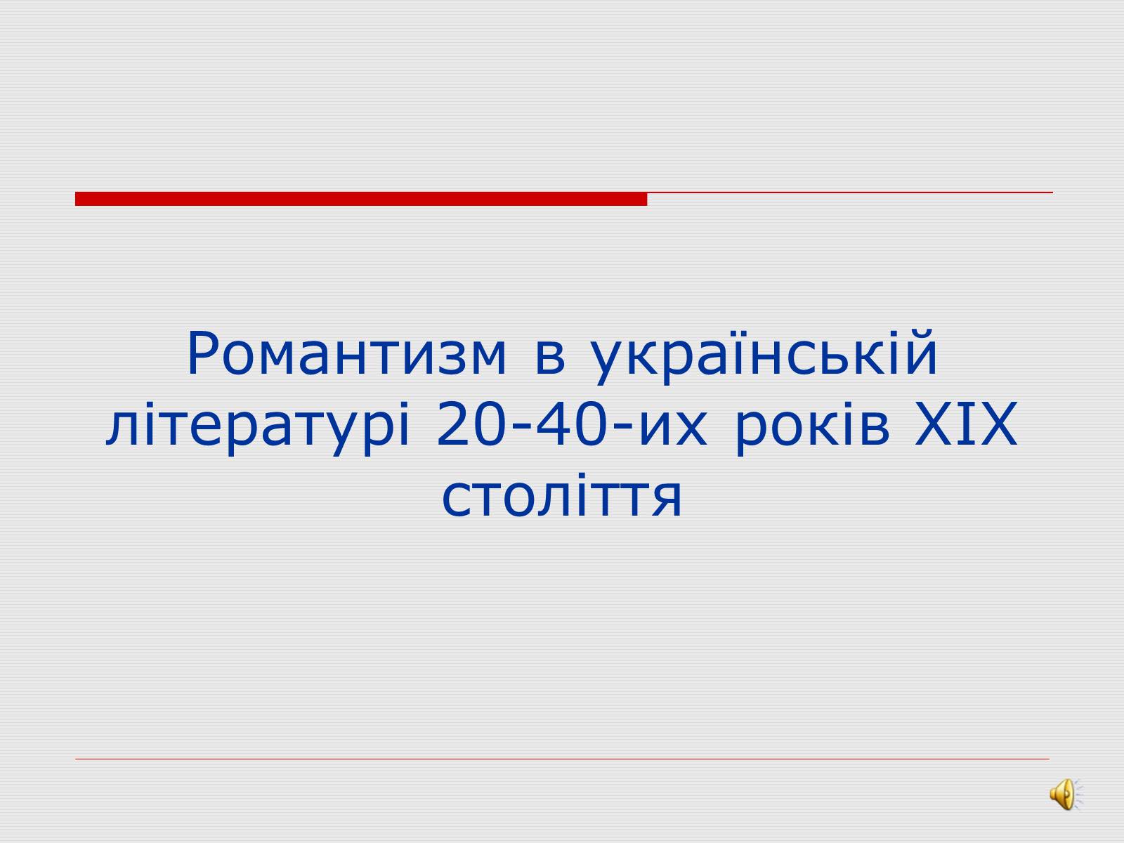 Презентація на тему «Романтизм в українській літературі 20-40-их років ХІХ століття» - Слайд #1