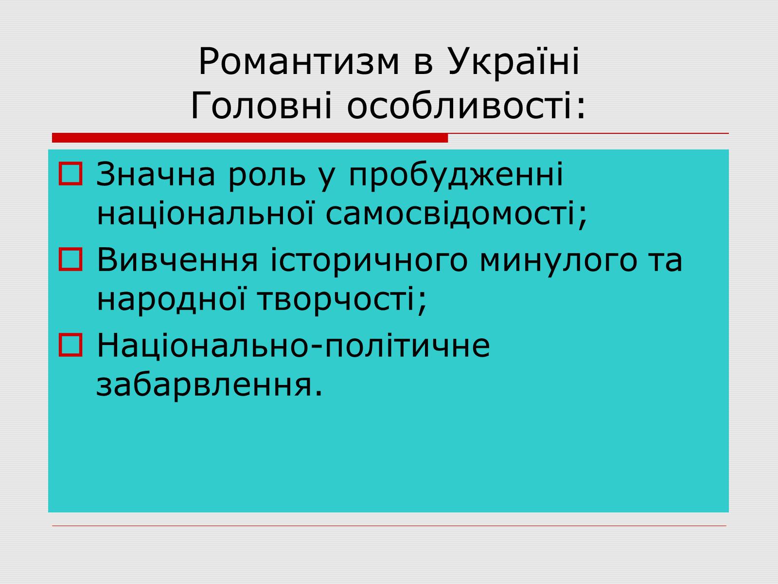 Презентація на тему «Романтизм в українській літературі 20-40-их років ХІХ століття» - Слайд #2