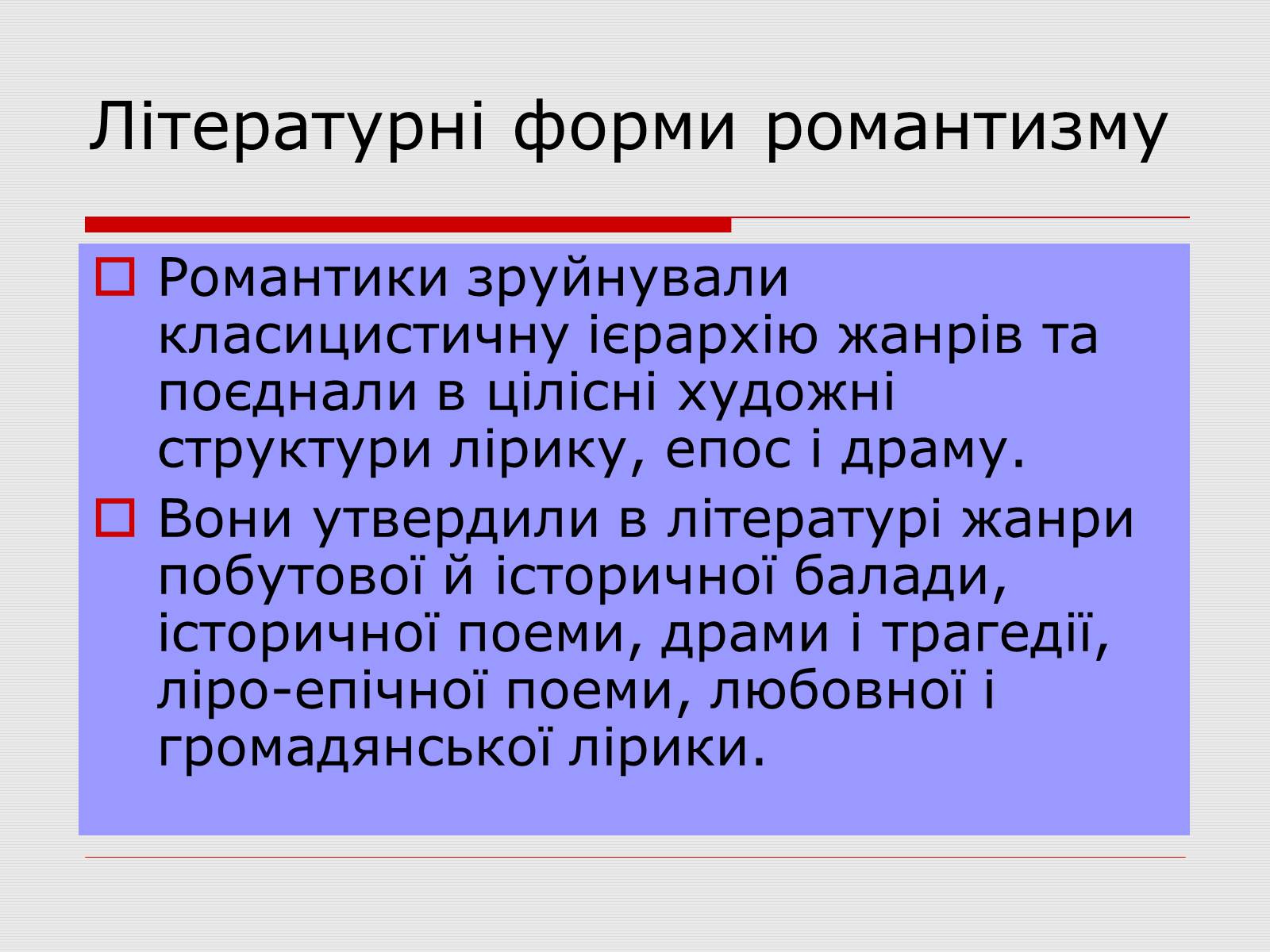 Презентація на тему «Романтизм в українській літературі 20-40-их років ХІХ століття» - Слайд #3