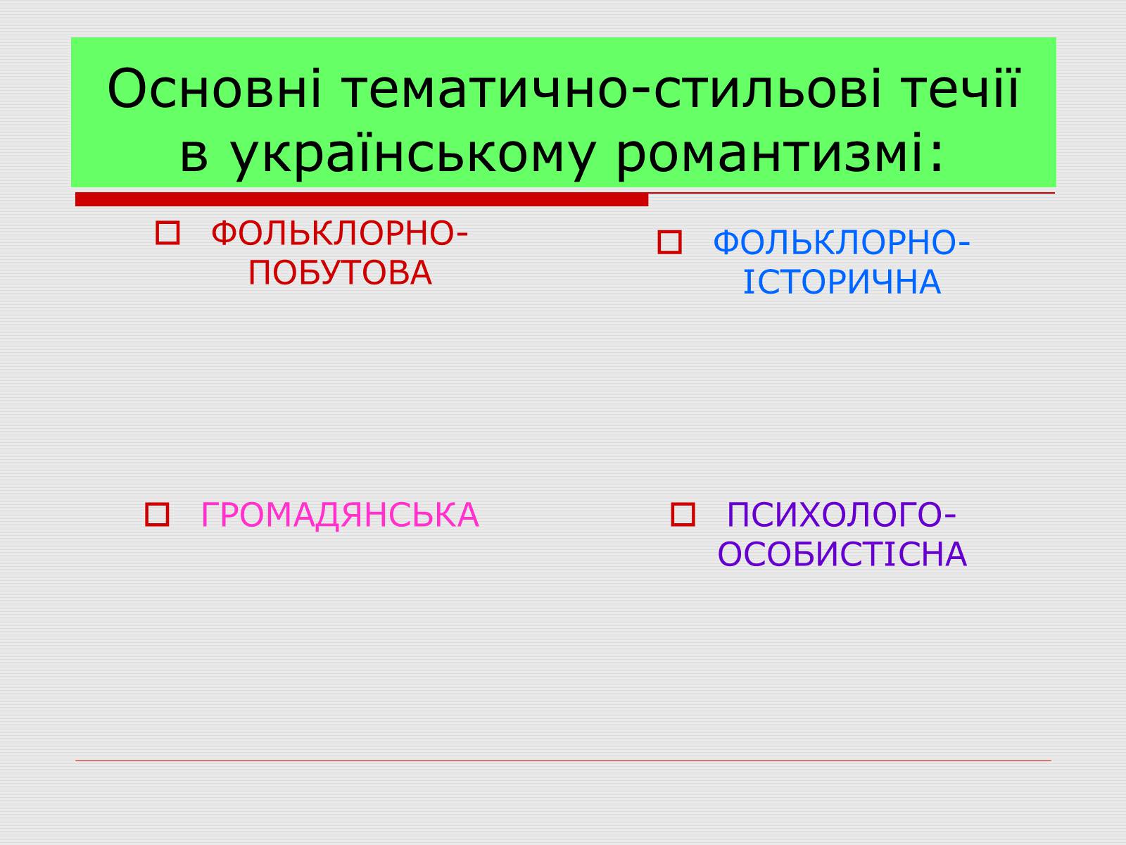 Презентація на тему «Романтизм в українській літературі 20-40-их років ХІХ століття» - Слайд #4