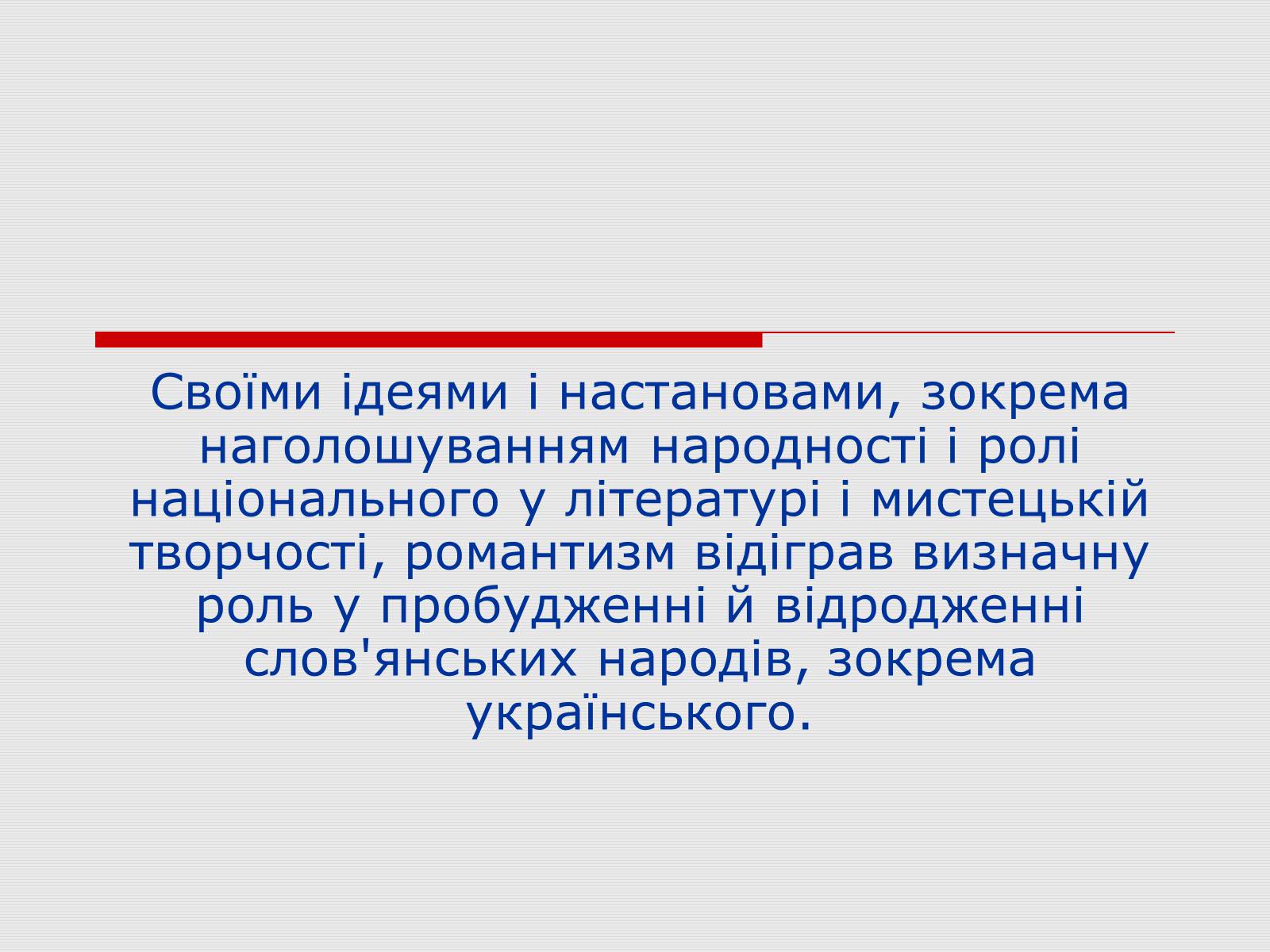 Презентація на тему «Романтизм в українській літературі 20-40-их років ХІХ століття» - Слайд #7