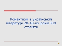 Презентація на тему «Романтизм в українській літературі 20-40-их років ХІХ століття»