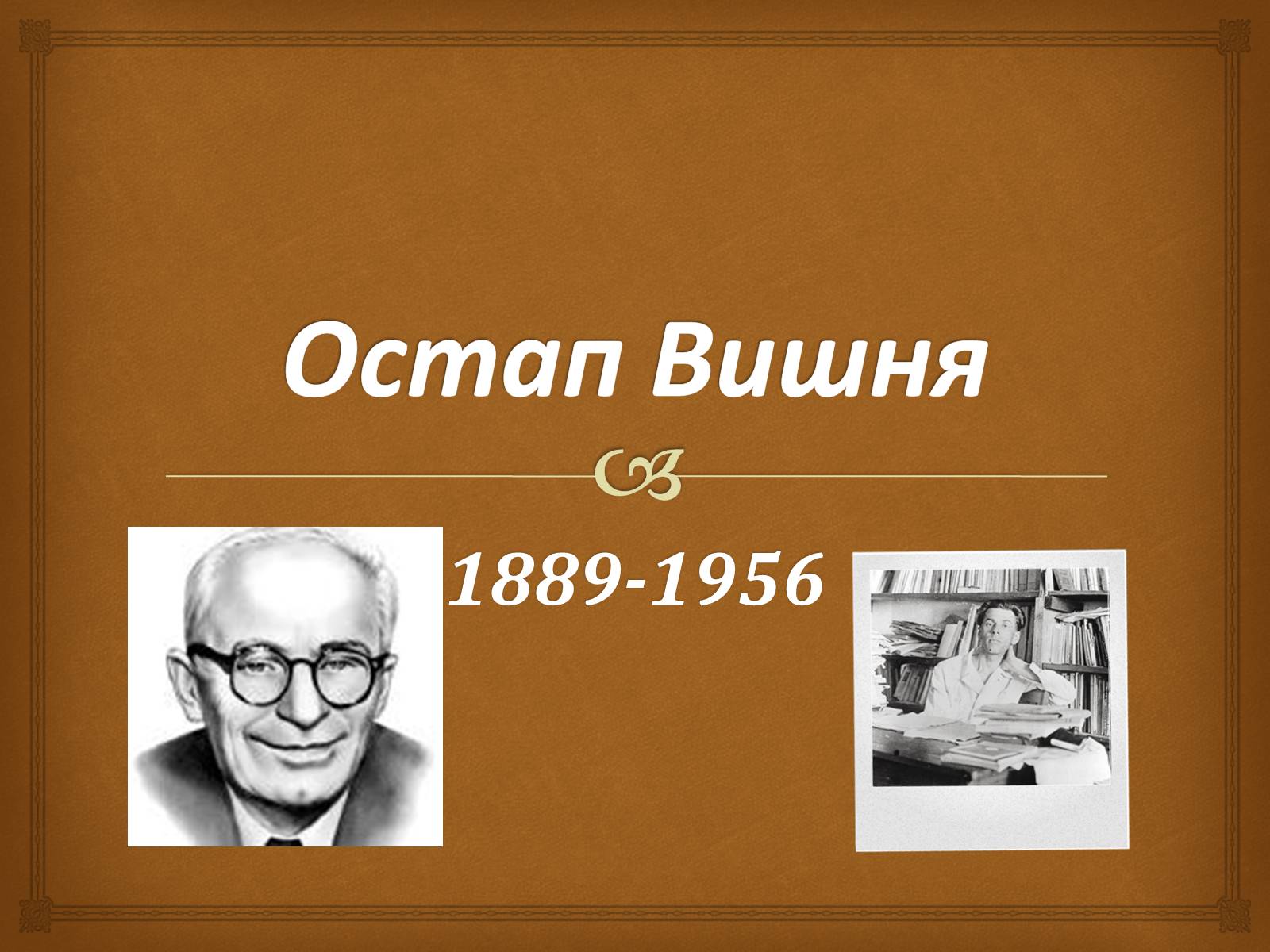 Презентація на тему «Остап Вишня» (варіант 8) - Слайд #1