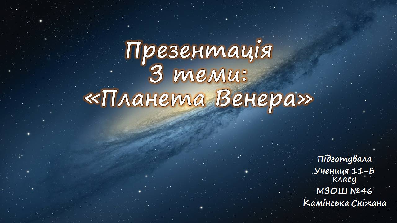 Презентація на тему «Венера» (варіант 29) - Слайд #1