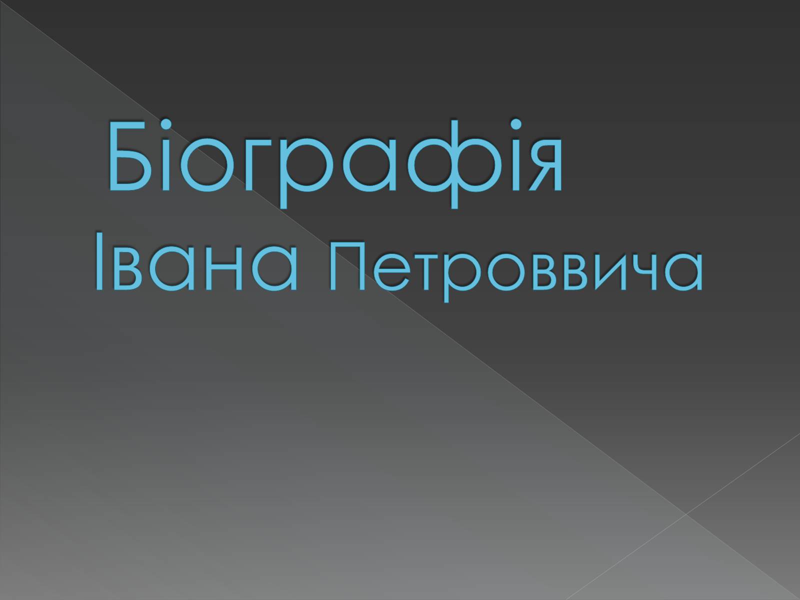 Презентація на тему «Іван Петрович Котляревський» (варіант 3) - Слайд #4