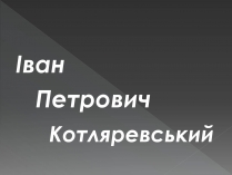 Презентація на тему «Іван Петрович Котляревський» (варіант 3)