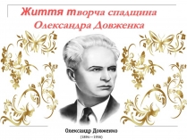 Презентація на тему «Олександр Довженко» (варіант 14)