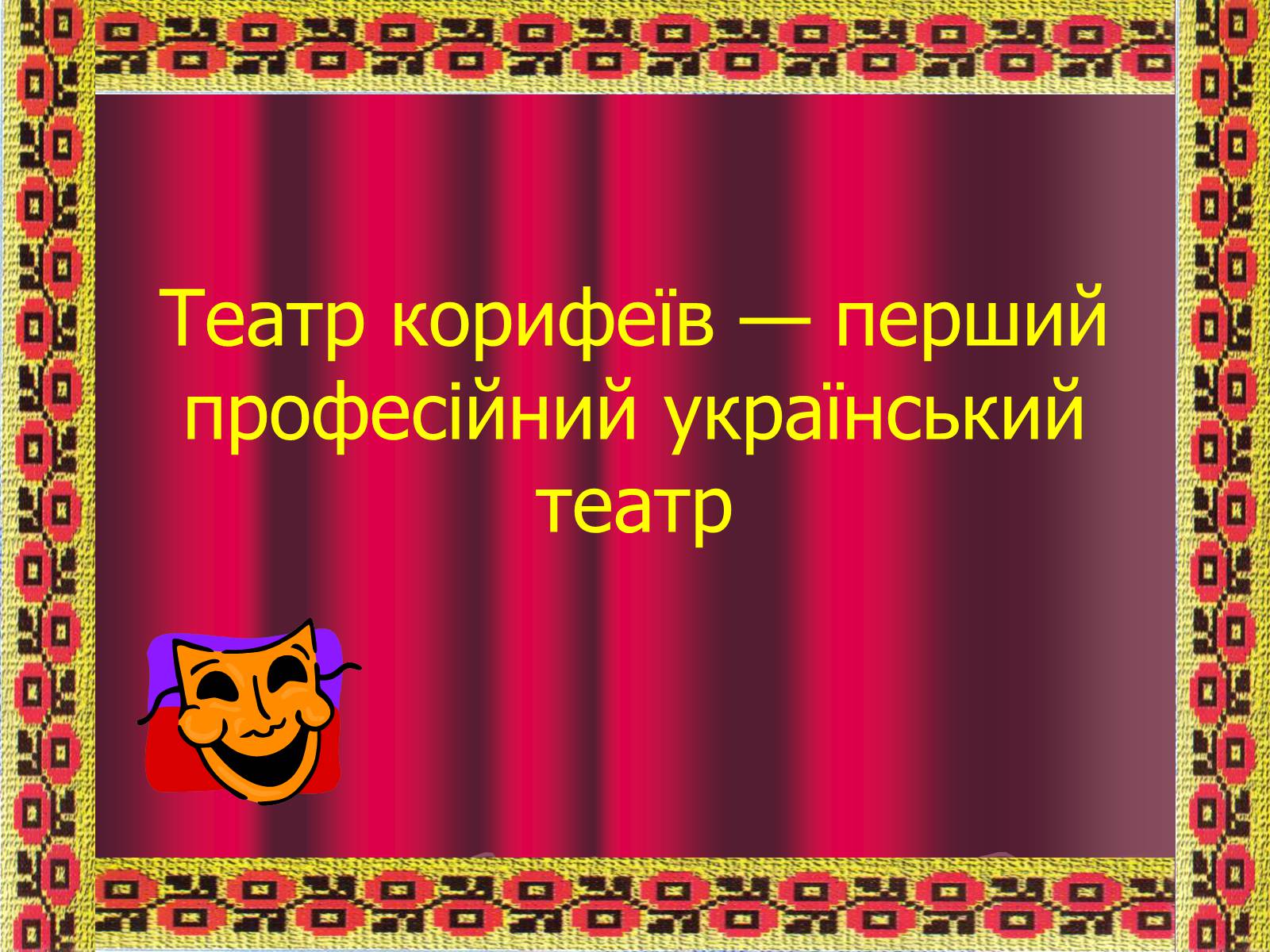 Презентація на тему «Театр корифеїв» (варіант 5) - Слайд #1