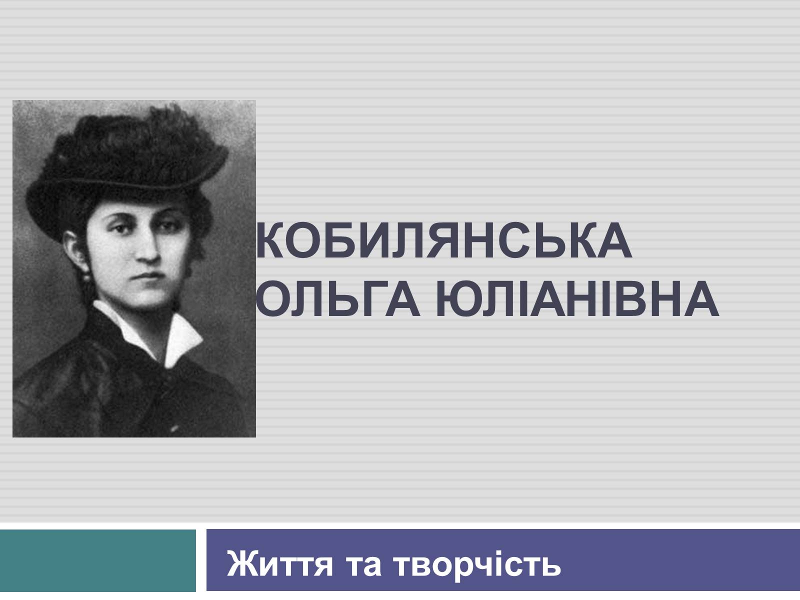 Презентація на тему «Ольга Кобилянська» (варіант 3) - Слайд #1