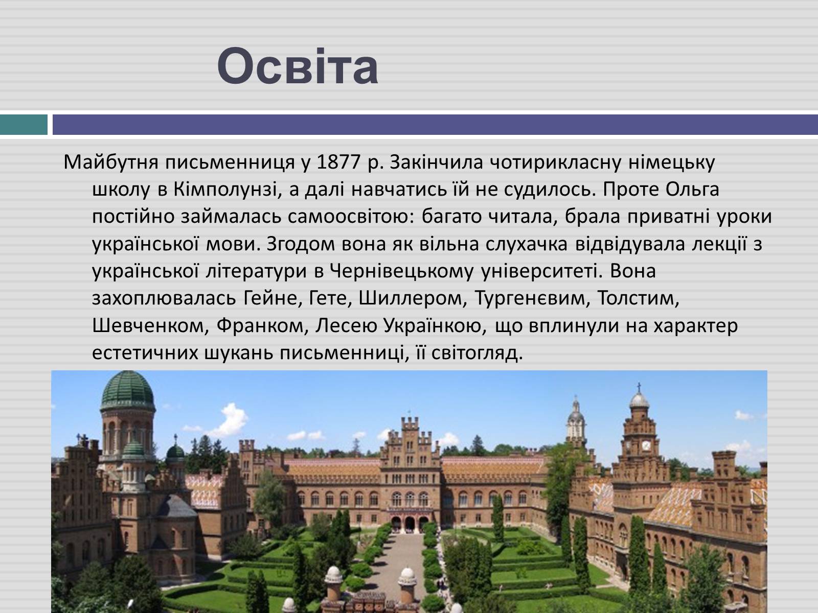 Презентація на тему «Ольга Кобилянська» (варіант 3) - Слайд #4