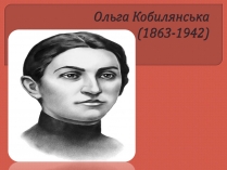 Презентація на тему «Ольга Кобилянська» (варіант 12)