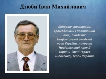 Презентація на тему «Дзюба Іван Михайлович» (варіант 1)