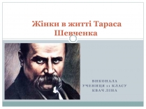 Презентація на тему «Жінки в житті Тараса Шевченка»