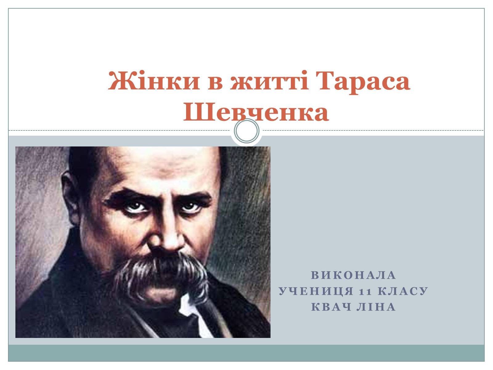 Презентація на тему «Жінки в житті Тараса Шевченка» - Слайд #1