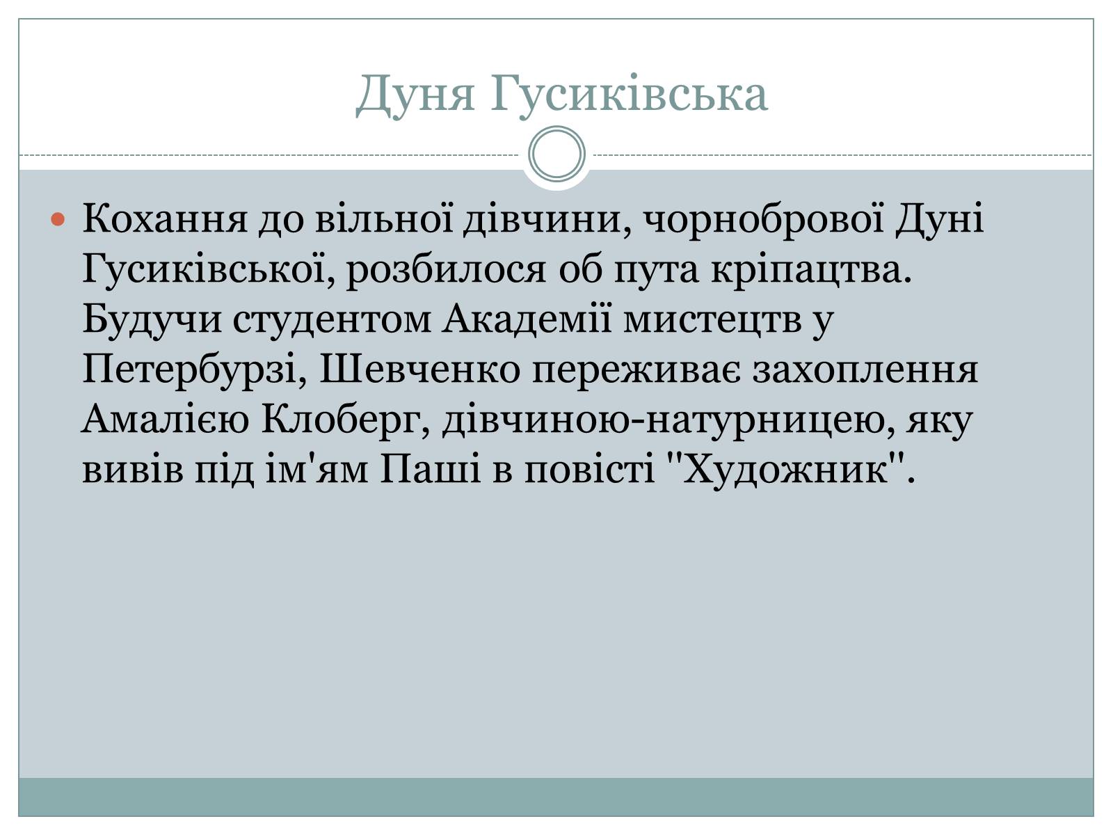 Презентація на тему «Жінки в житті Тараса Шевченка» - Слайд #5