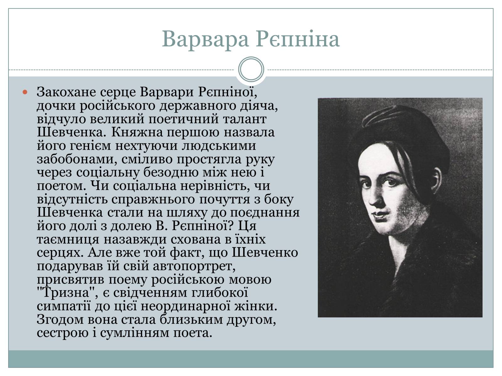 Презентація на тему «Жінки в житті Тараса Шевченка» - Слайд #6