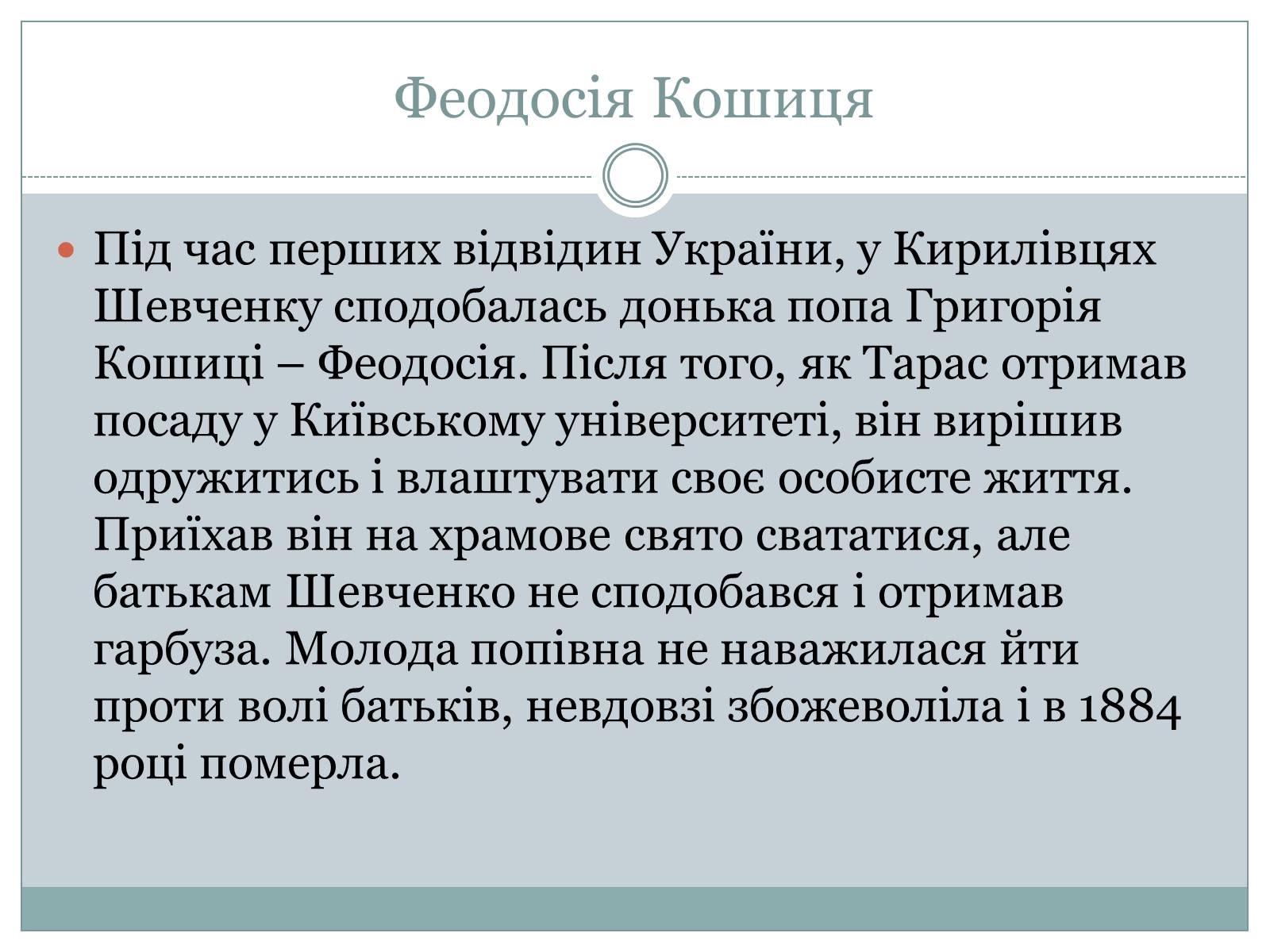 Презентація на тему «Жінки в житті Тараса Шевченка» - Слайд #8