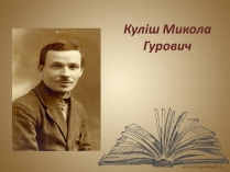 Презентація на тему «Куліш Микола Гурович» (варіант 6)