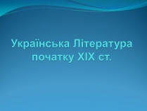 Презентація на тему «Українська Література початку XIX ст»