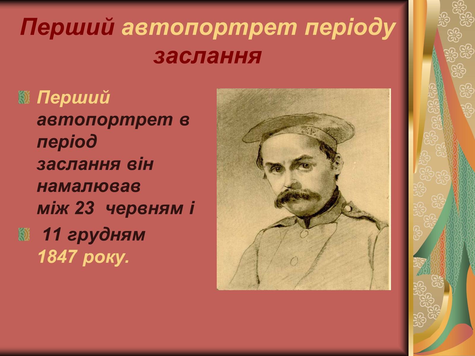 Презентація на тему «Автопортрети Тараса Шевченка» (варіант 1) - Слайд #5