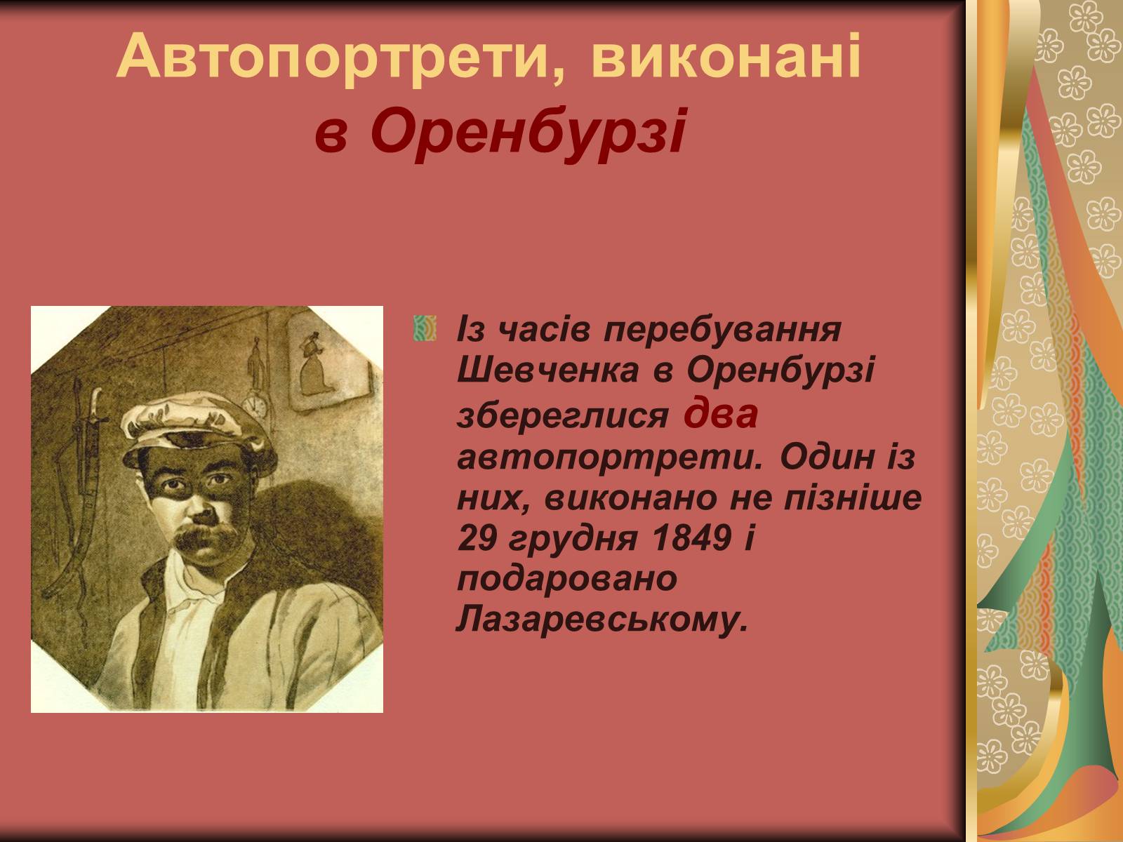 Презентація на тему «Автопортрети Тараса Шевченка» (варіант 1) - Слайд #7