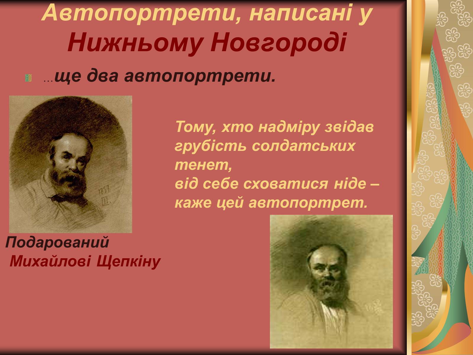 Презентація на тему «Автопортрети Тараса Шевченка» (варіант 1) - Слайд #9