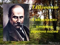 Презентація на тему «Гайдамаки» (варіант 2)