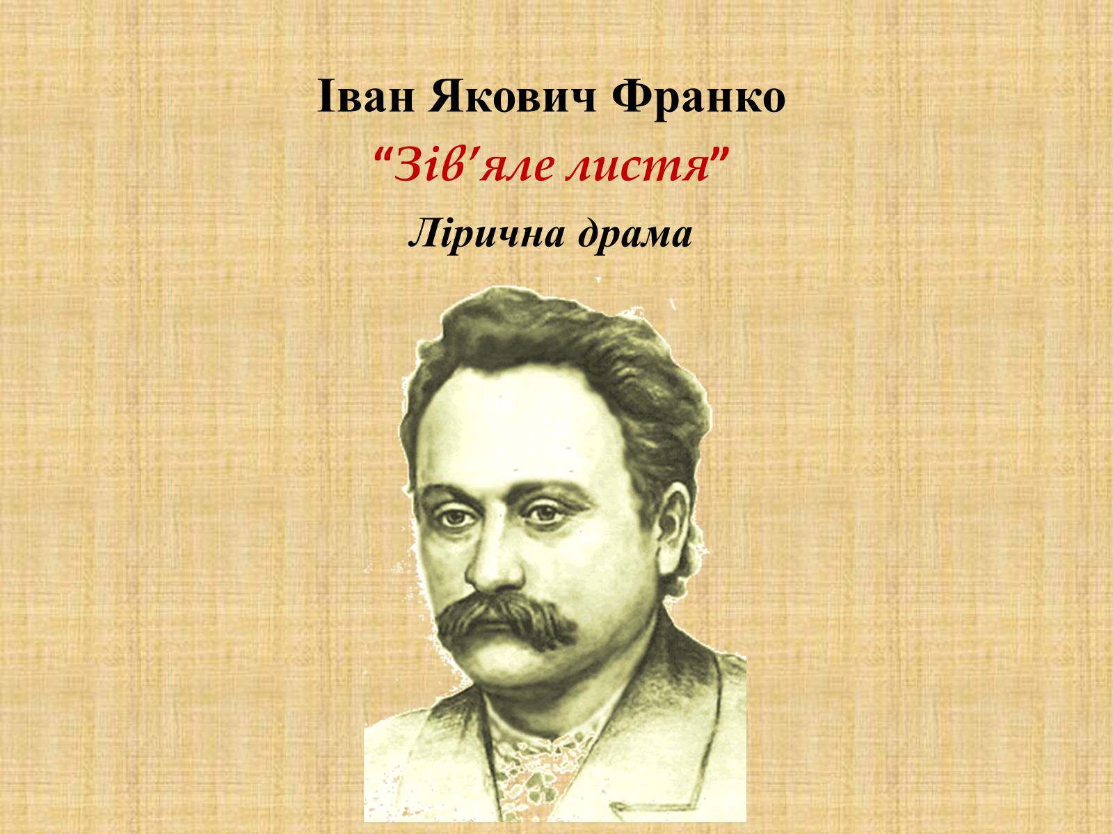 Презентація на тему «Іван Якович Франко “Зів&#8217;яле листя”» - Слайд #1