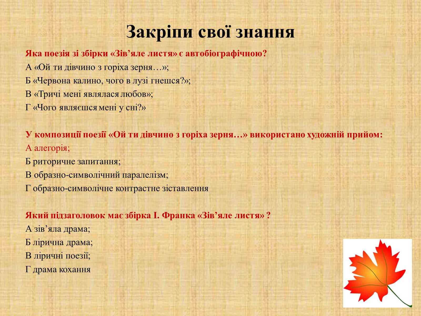 Презентація на тему «Іван Якович Франко “Зів&#8217;яле листя”» - Слайд #19