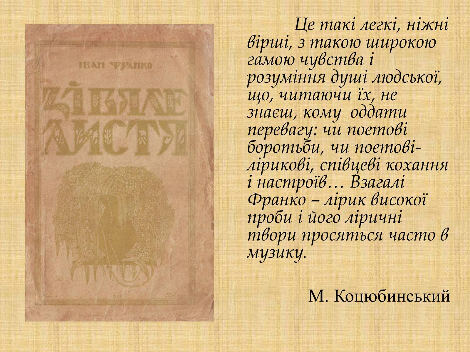 Презентація на тему «Іван Якович Франко “Зів&#8217;яле листя”» - Слайд #2