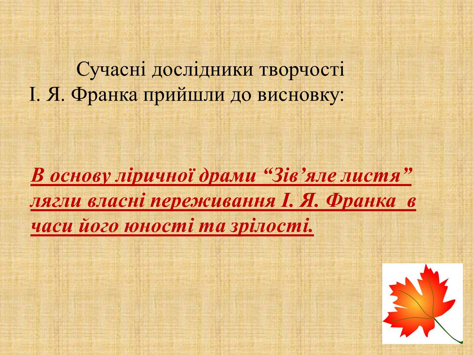 Презентація на тему «Іван Якович Франко “Зів&#8217;яле листя”» - Слайд #4