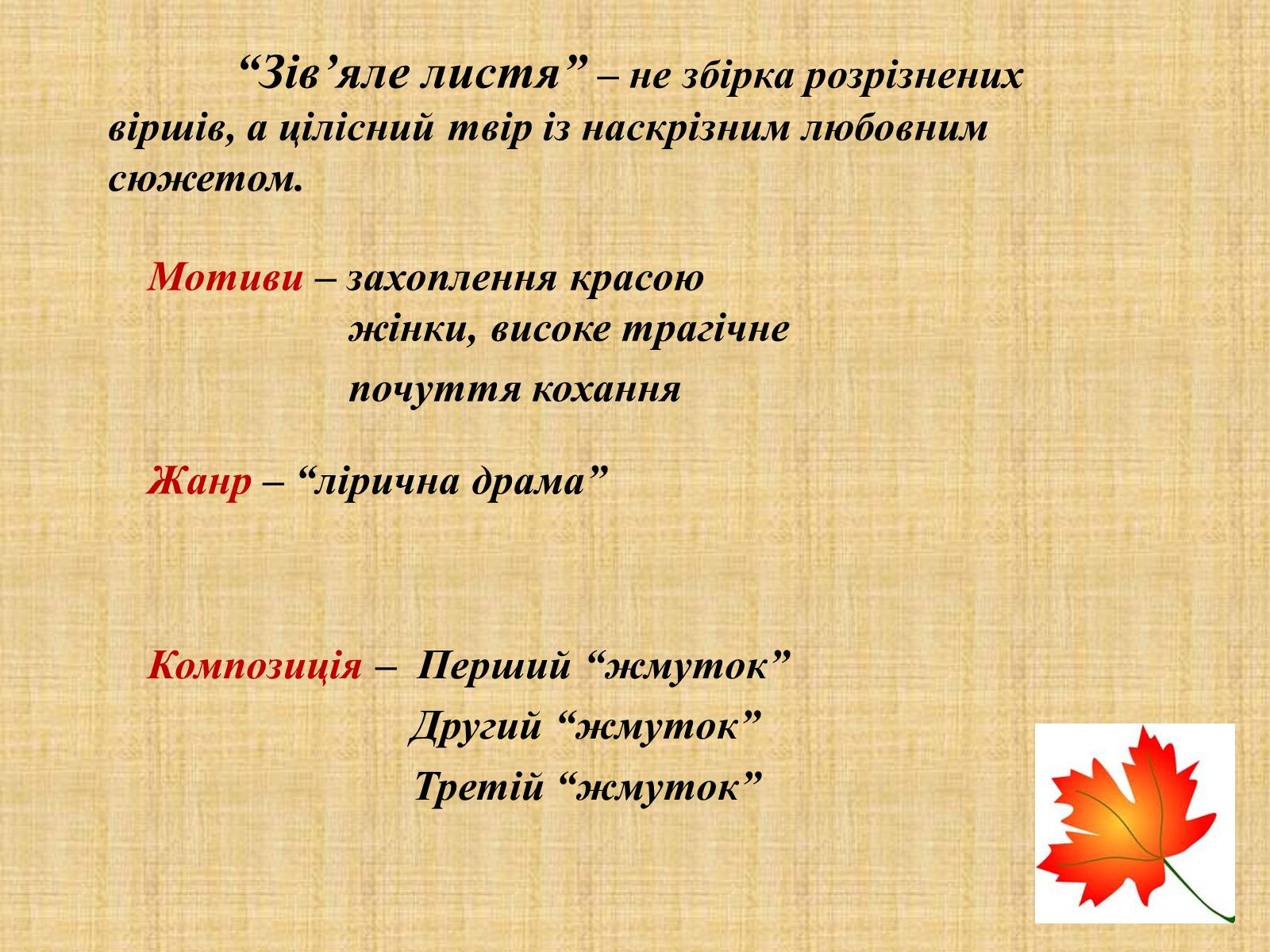 Презентація на тему «Іван Якович Франко “Зів&#8217;яле листя”» - Слайд #9