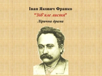 Презентація на тему «Іван Якович Франко “Зів&#8217;яле листя”»