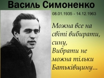 Презентація на тему «Василь Симоненко» (варіант 13)