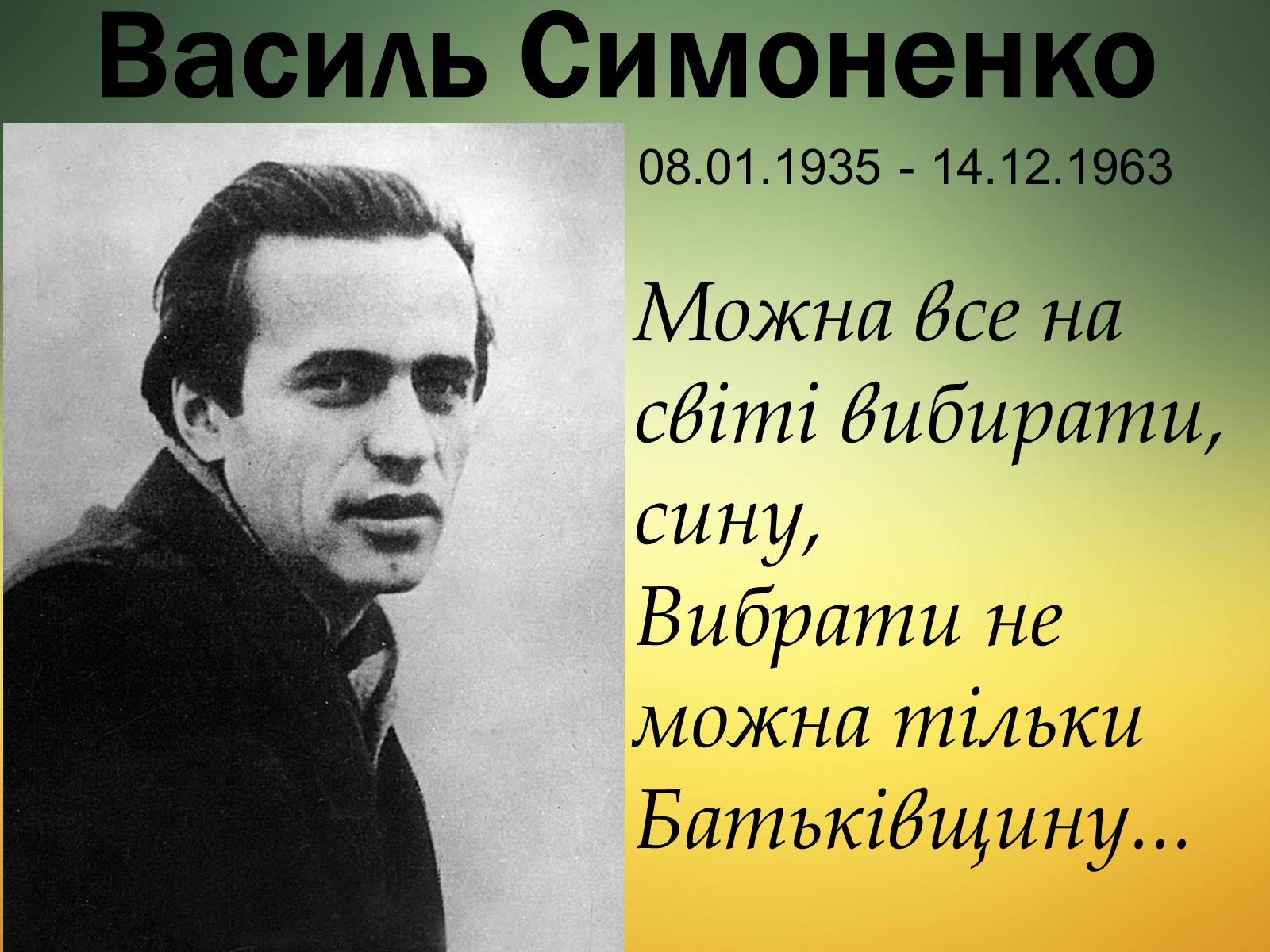 Презентація на тему «Василь Симоненко» (варіант 13) - Слайд #1